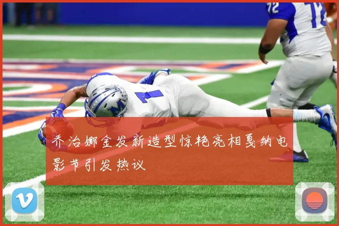 乔治娜金发新造型惊艳亮相戛纳电影节引发热议