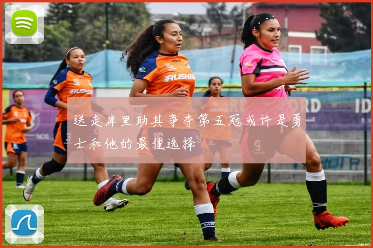 送走库里助其争夺第五冠或许是勇士和他的最佳选择
