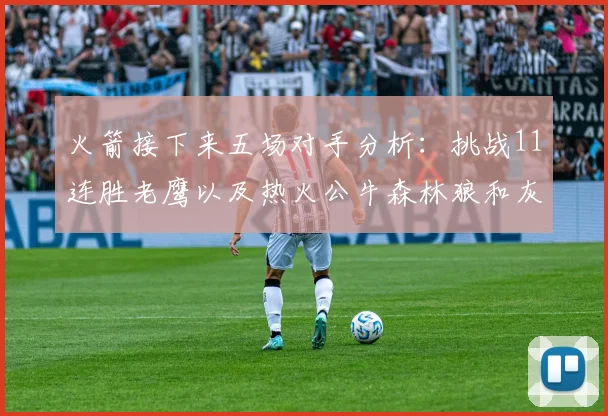 火箭接下来五场对手分析：挑战11连胜老鹰以及热火公牛森林狼和灰熊