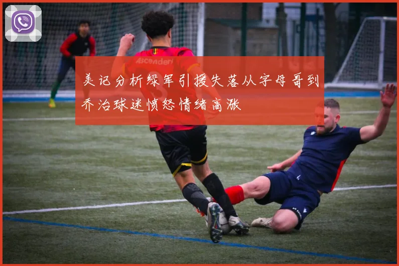 美记分析绿军引援失落从字母哥到乔治球迷愤怒情绪高涨