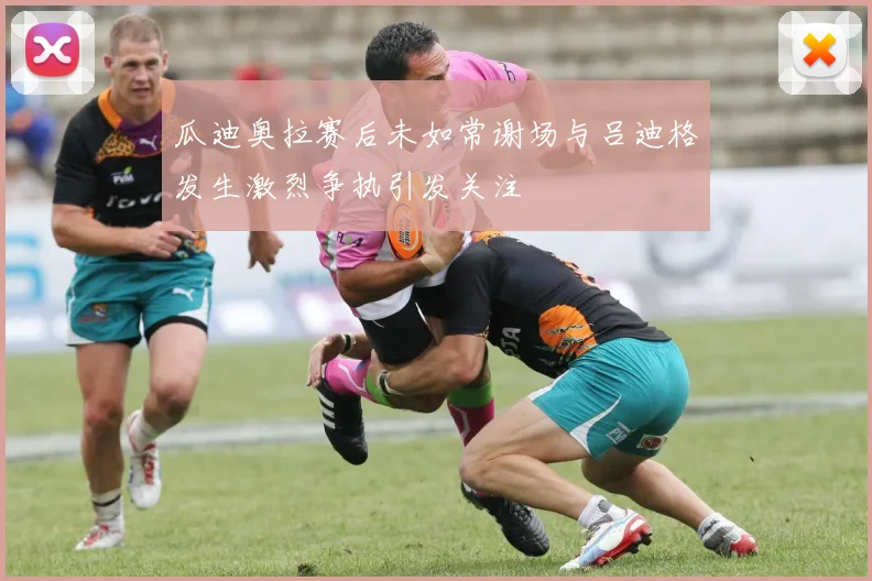 瓜迪奥拉赛后未如常谢场与吕迪格发生激烈争执引发关注